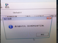 U8 程序连接数据库出现“通讯模块无效。驱动程序安装不正确”