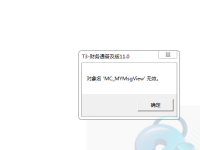 用友t3登录软件提示‘对象名MC_MYMsView无效’