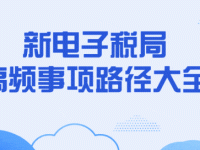 新电子税局高频事项路径大全