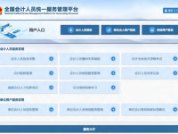 重磅!事关所有会计人员!全国会计人员统一服务管理平台正式上线!