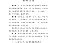 关于印发《会计软件基本功能和服务规范》的通知  财会〔2024〕12号