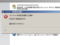 安装数据库的时候提示 SQL Server安装程序遇到一下错误:系统找不到指定的文件。错误代码0x84BB0001