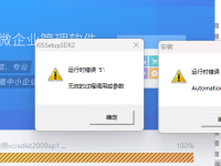 金蝶安装的时候提示，系统运行时错误440：Automation错误