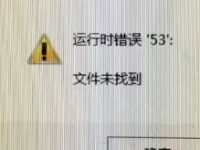 【T3】登录提示运行时错误53,文件未找到