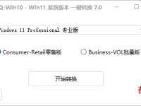 系统版本自由换,Windows10 Windows11切换工具7.0版本,IT软件运维的新选择