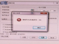G6E打印提示重复列太多(错误号:36)