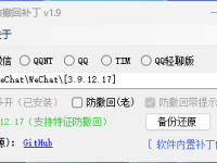 微信多开防撤回 QQ防撤回工具RevokeMsgPatcher.v1.9