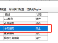 19.0安装补丁后服务管理里的任务服务会自动停止