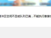 U8+登录提示：“由于系统缓冲区空空间不足或队列已满，不能执行套接字上的操作。”