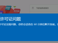 你的远程桌面许可证出现问题，你的会话将在 60 分钟后断开连接。请与系统管理员联系以解决此问题。
