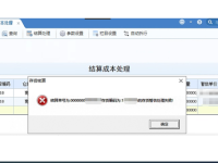 用友U8结算成本处理提示XXXXX结算单号的XXXXX存货暂估处理失败