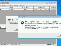 T6备份账套的时候提示【上发生不可恢复的 1/O 错误: 23(数据错误(循环几余检查)。)】