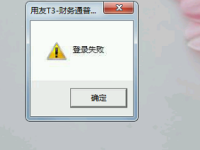 用友T3登录的时候提示“登录失败”