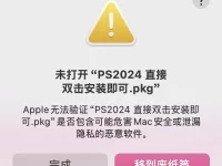 MAC电脑安装Adobe软件报错 安装程序打开提示“未打开无法验证”解决方法